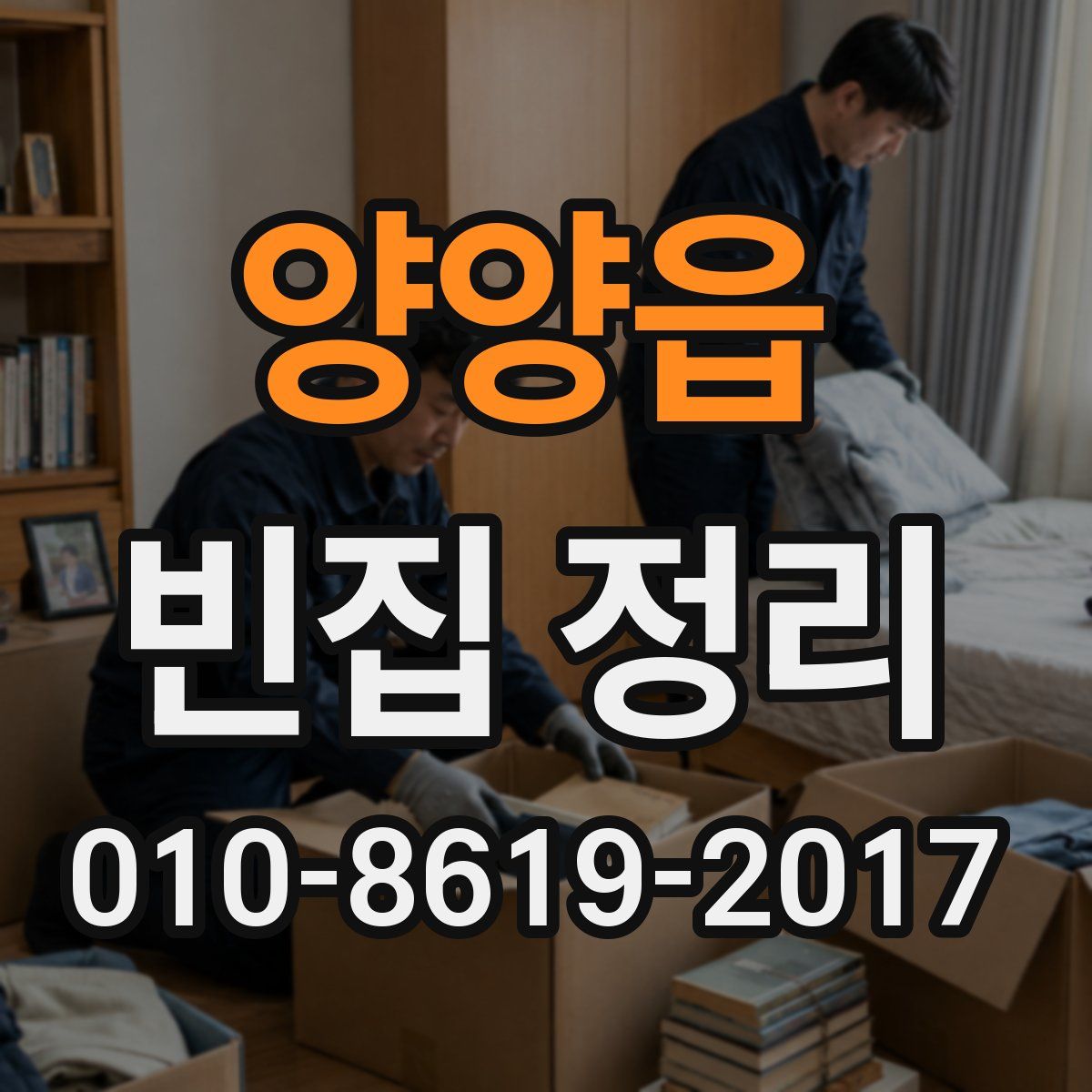 양양읍 빈집 정리