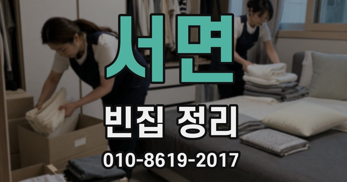 서면 빈집 정리