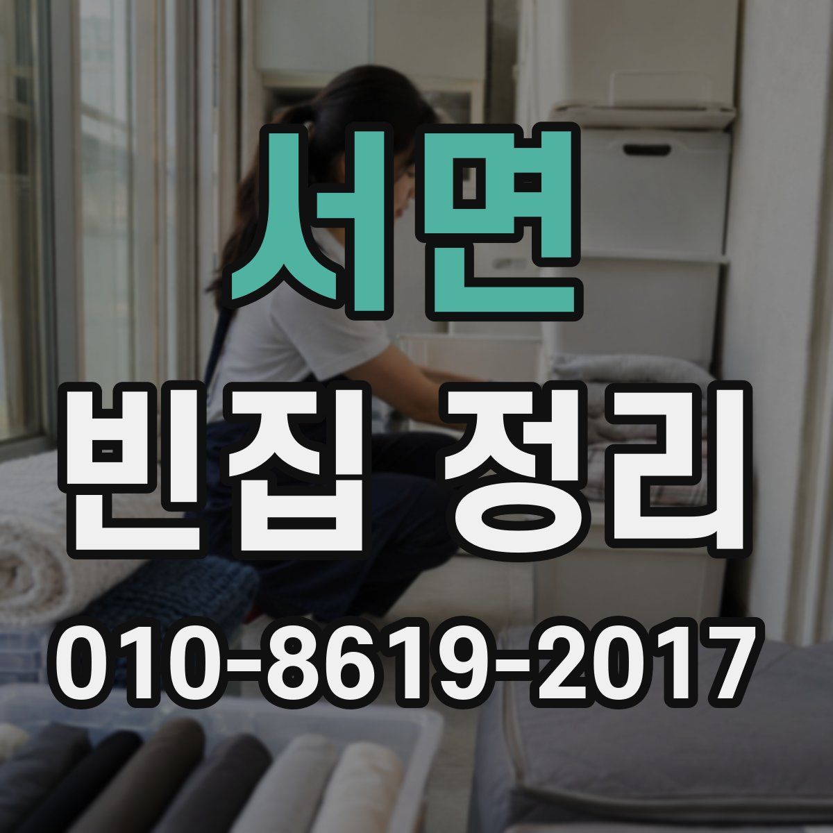 서면 빈집 정리