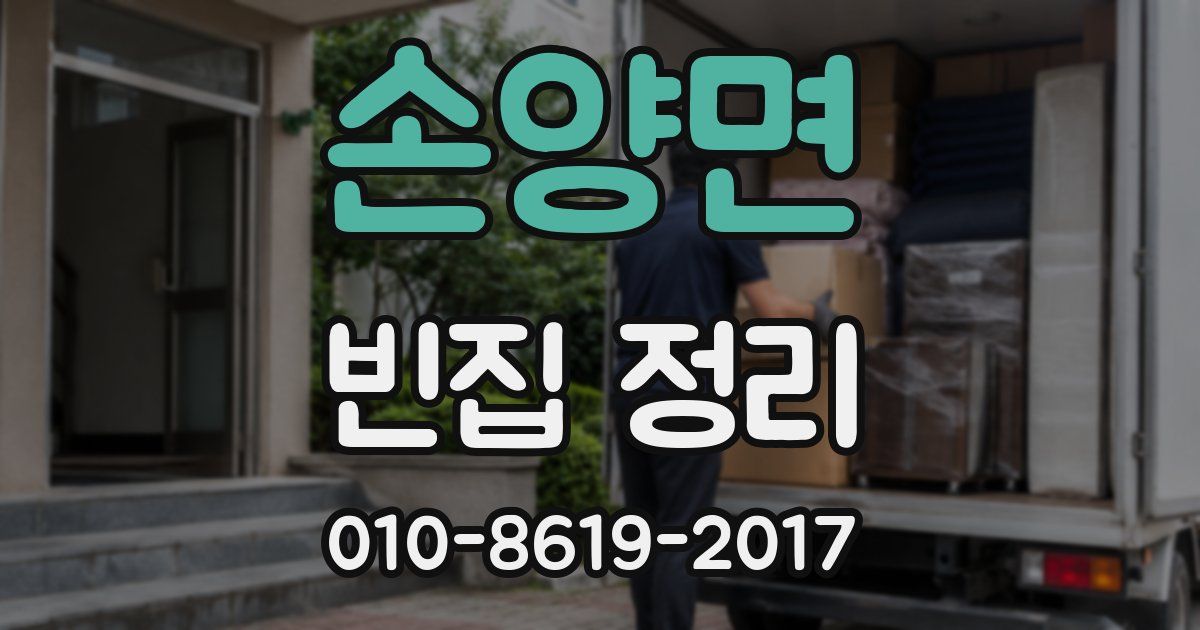 손양면 빈집 정리