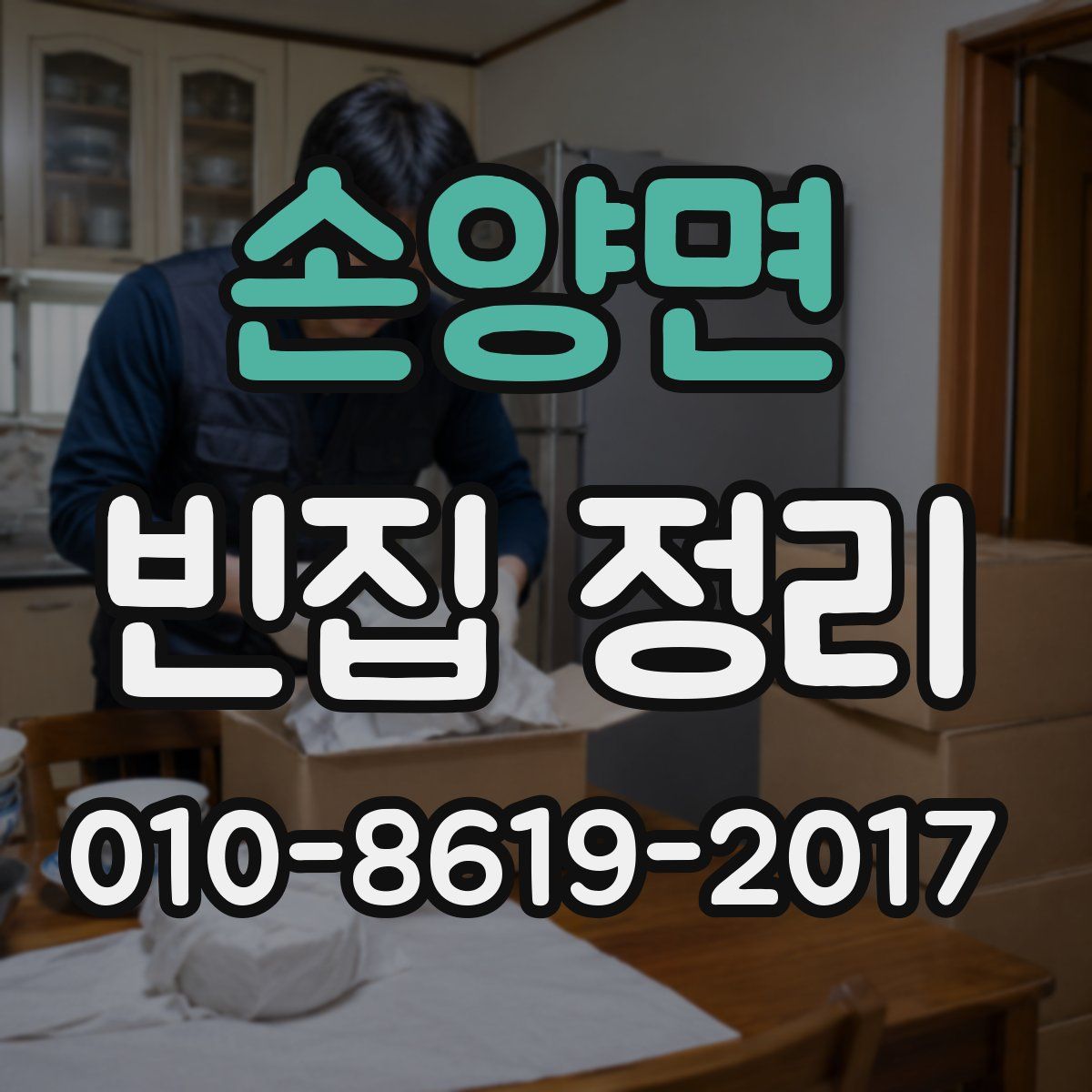 손양면 빈집 정리