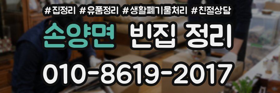 손양면 빈집 정리