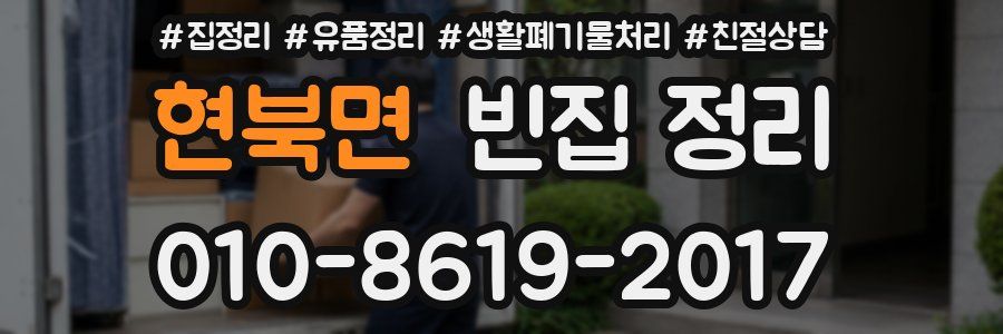 현북면 빈집 정리