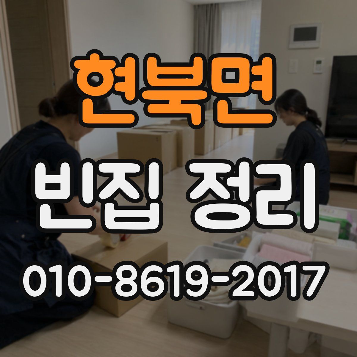 현북면 빈집 정리