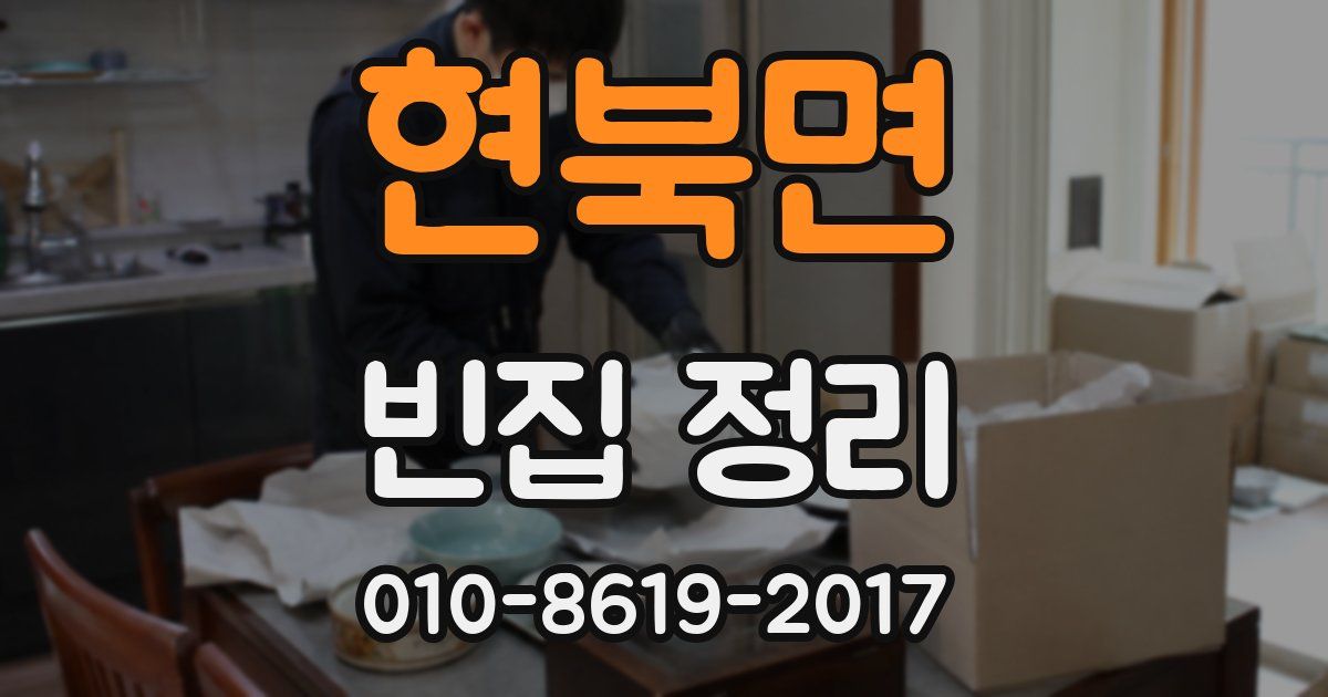 현북면 빈집 정리