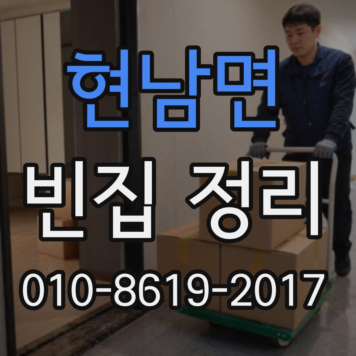 현남면 빈집 정리