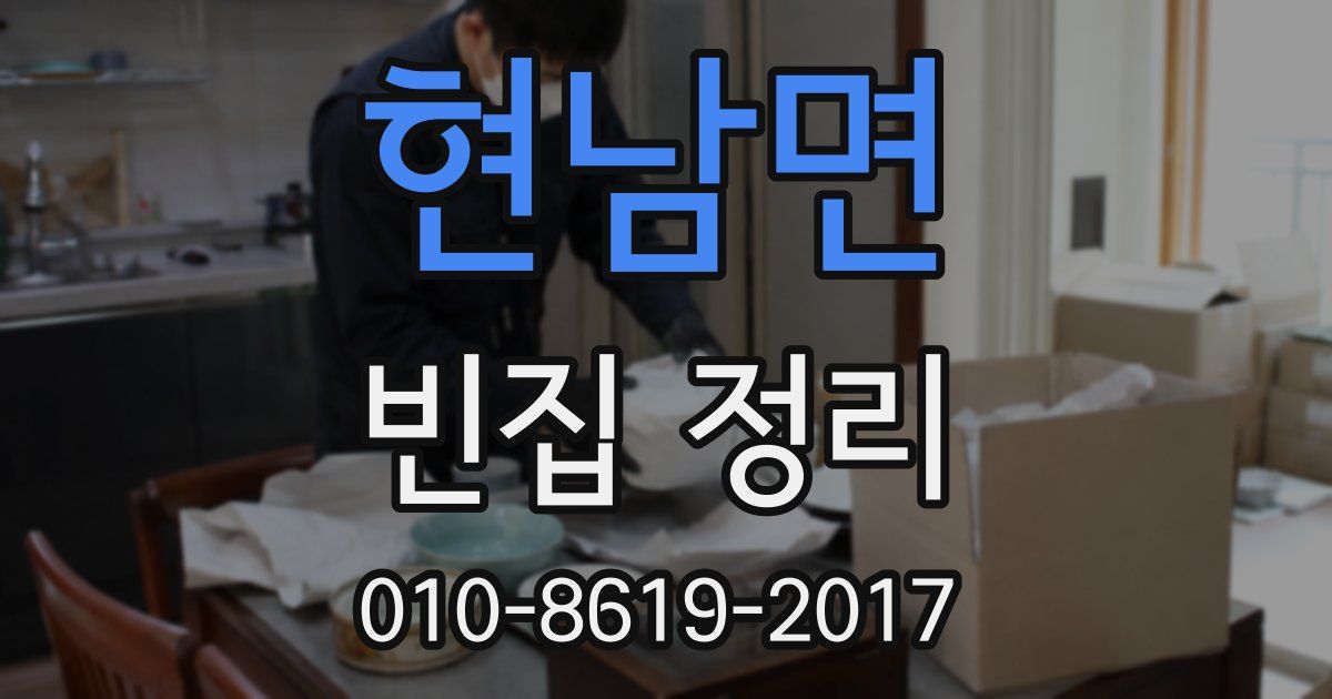 현남면 빈집 정리