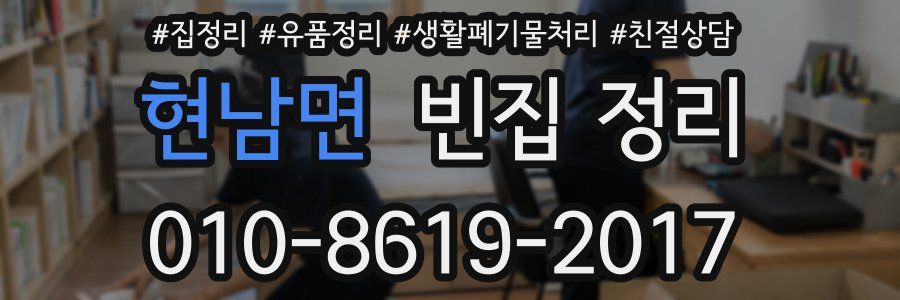 현남면 빈집 정리