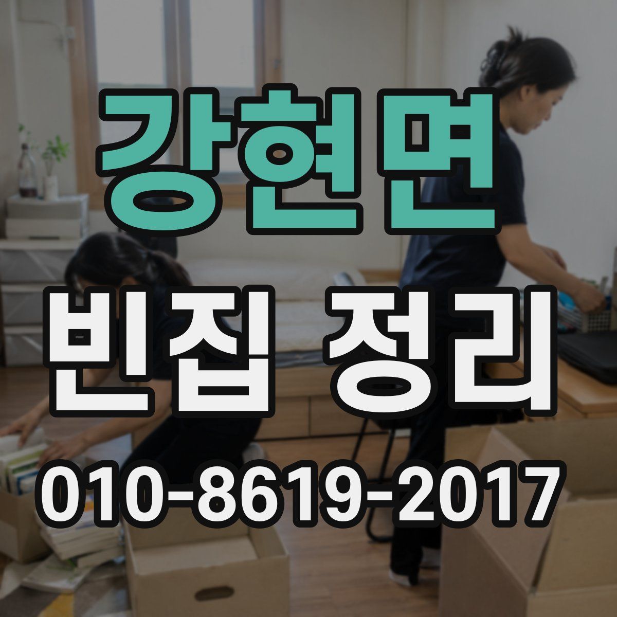 강현면 빈집 정리