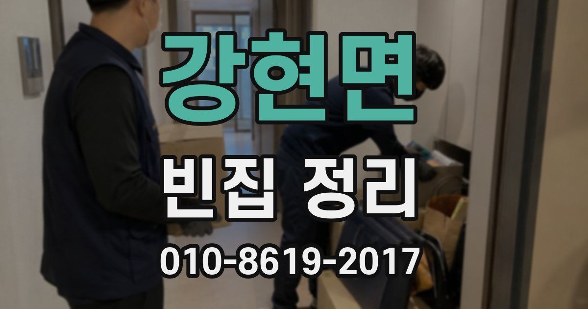 강현면 빈집 정리