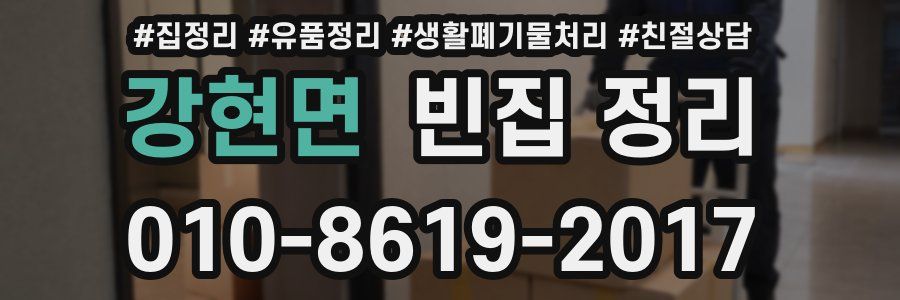강현면 빈집 정리