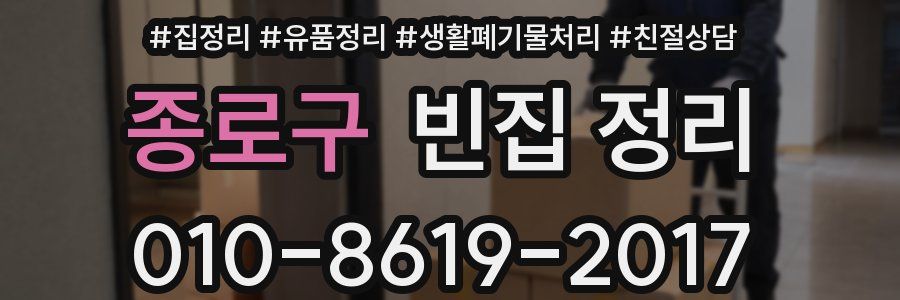 종로구 빈집 정리