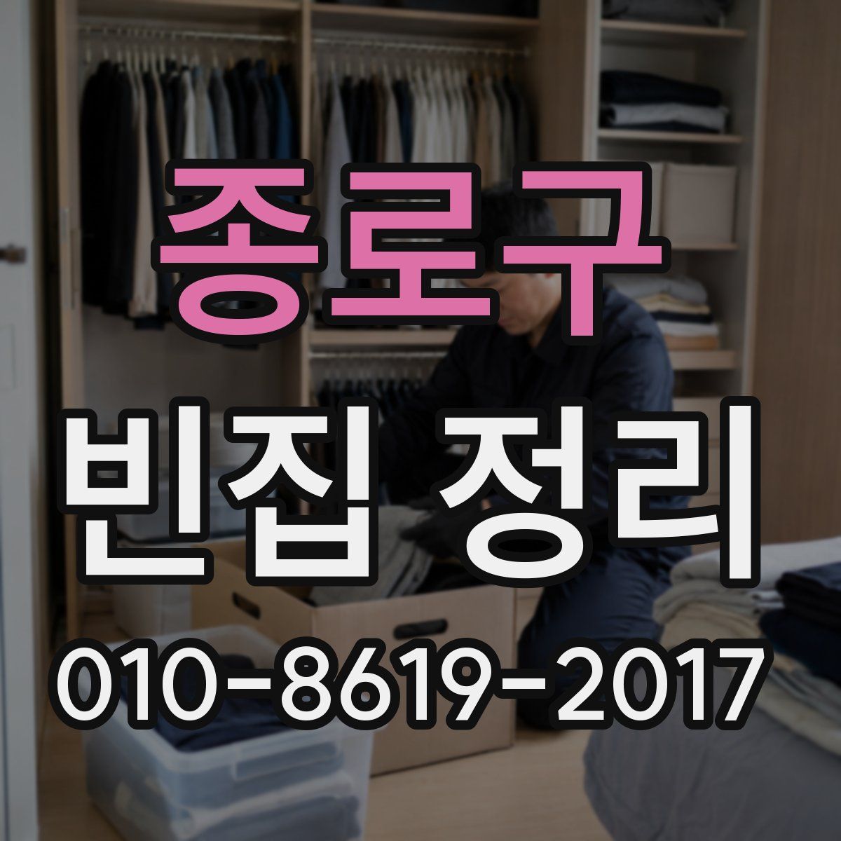 종로구 빈집 정리