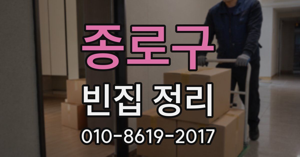 종로구 빈집 정리