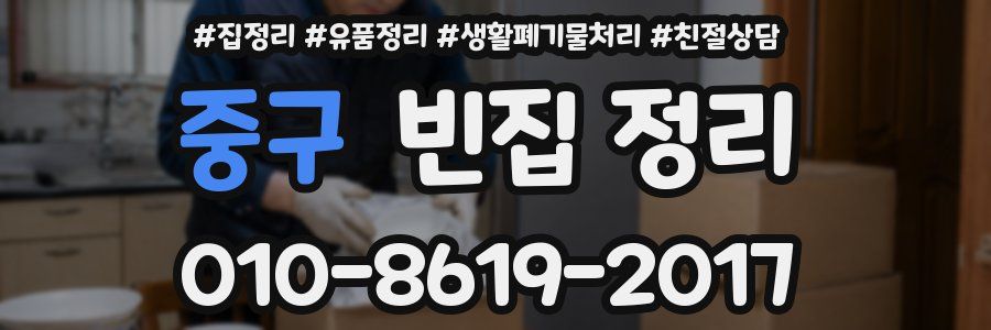 중구 빈집 정리