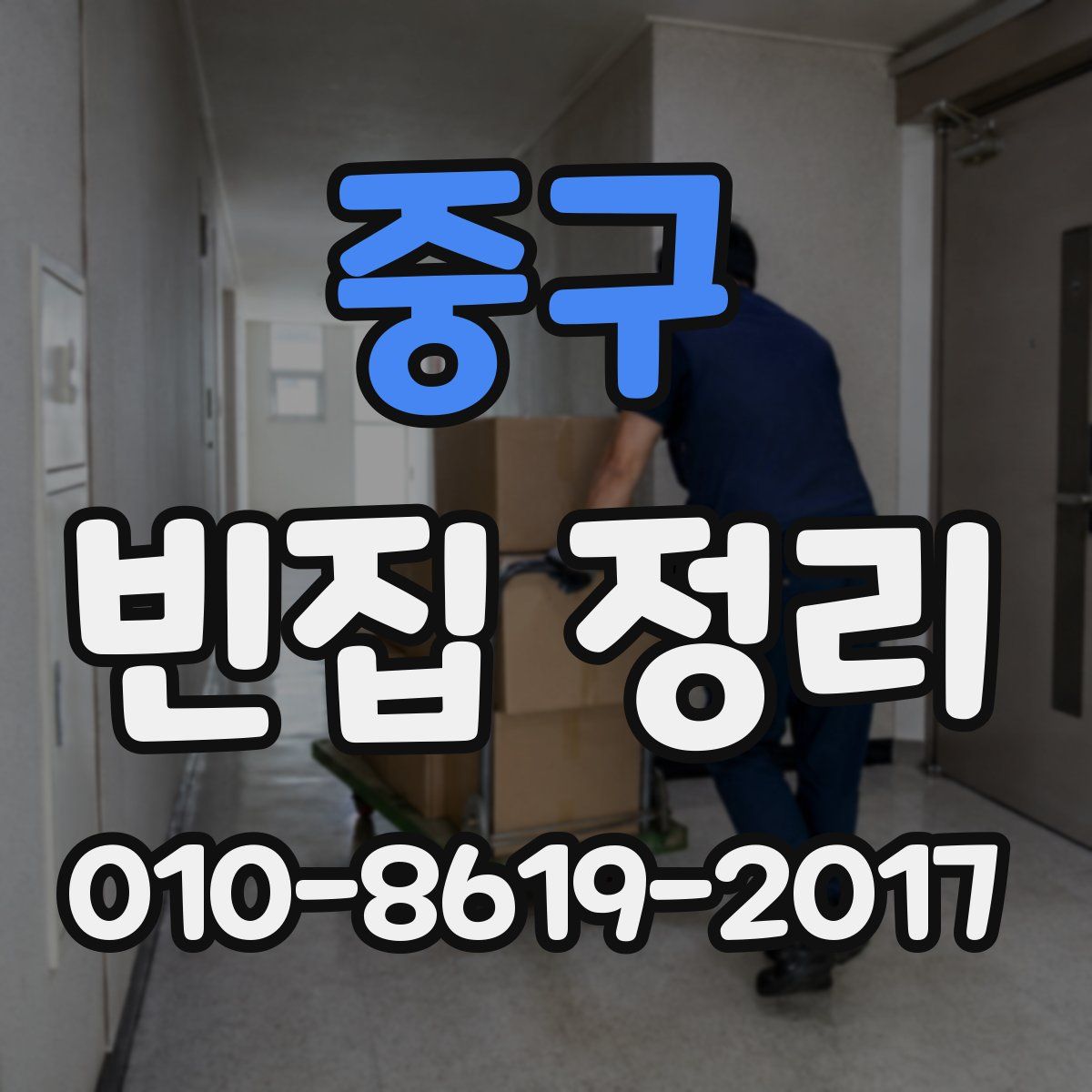 중구 빈집 정리