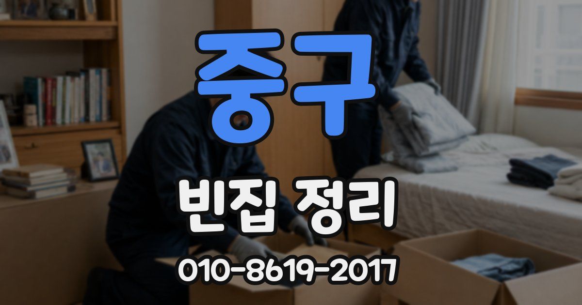 중구 빈집 정리