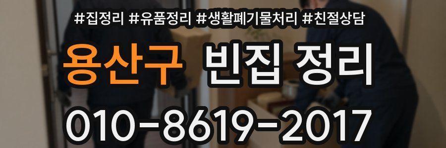 용산구 빈집 정리