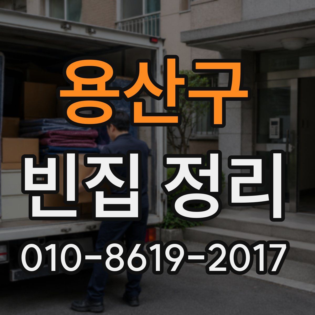 용산구 빈집 정리