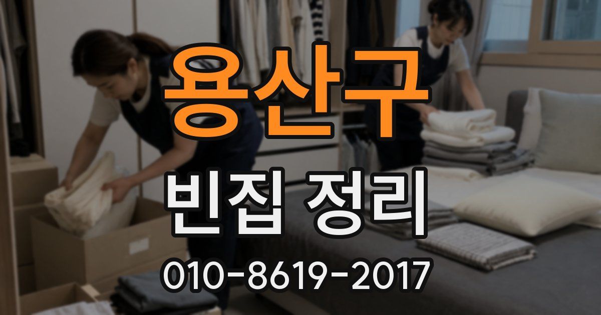 용산구 빈집 정리