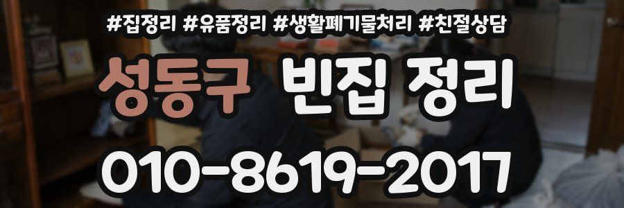 성동구 빈집 정리