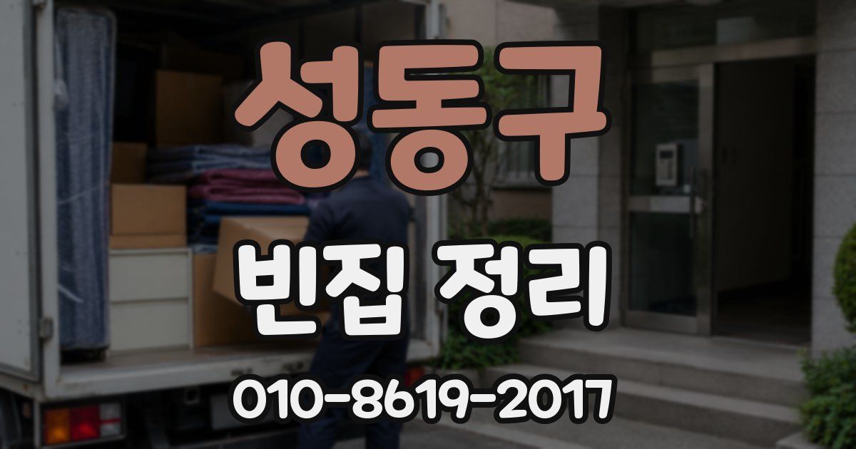 성동구 빈집 정리