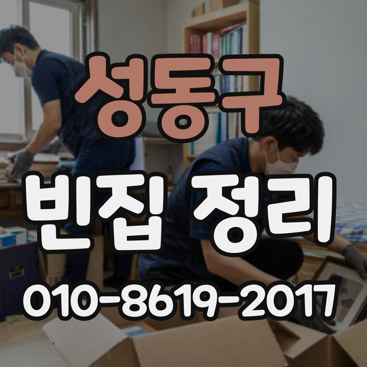 성동구 빈집 정리