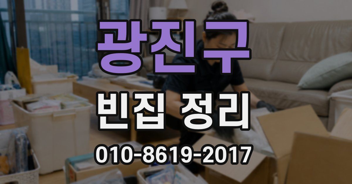 광진구 빈집 정리