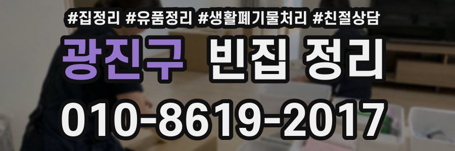 광진구 빈집 정리