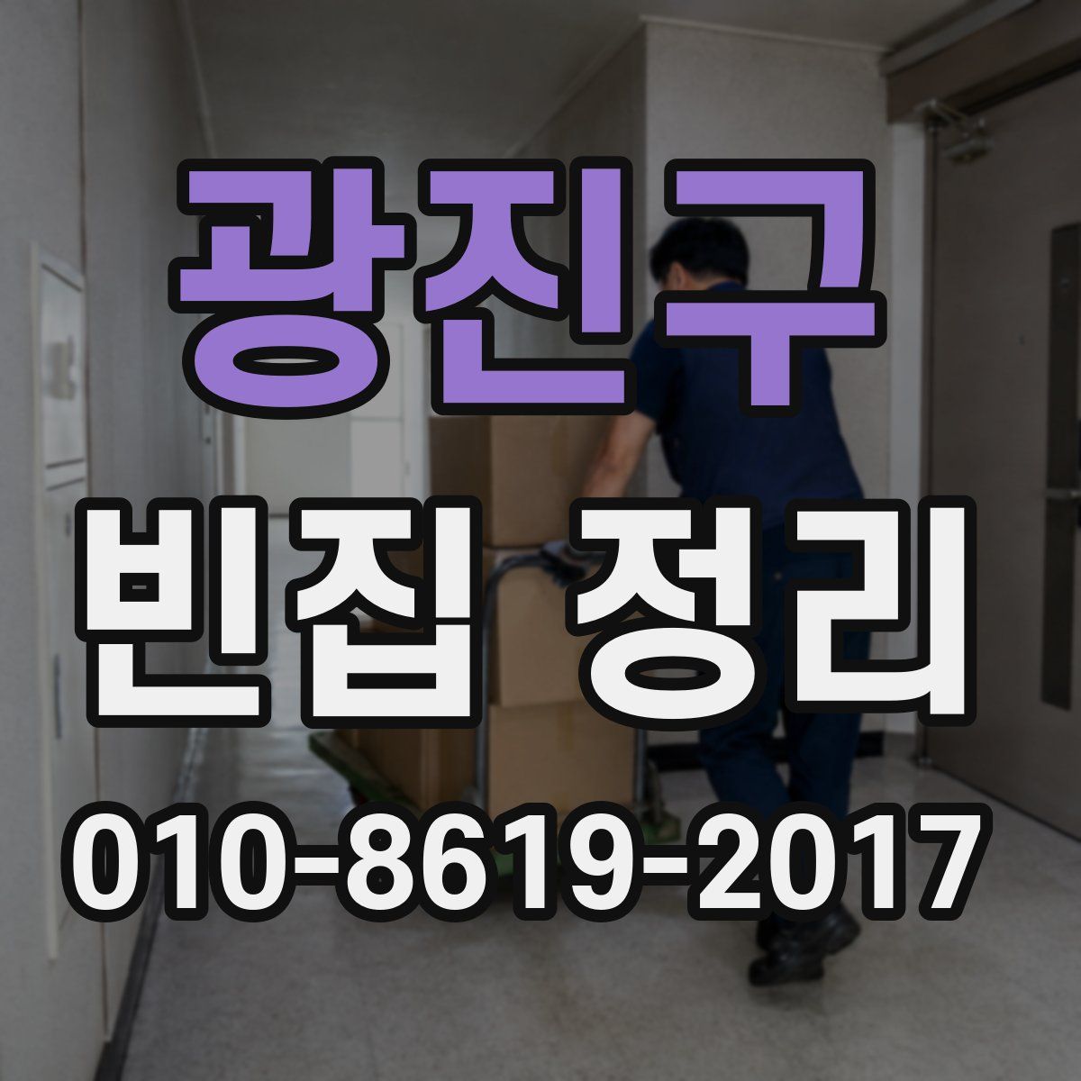 광진구 빈집 정리
