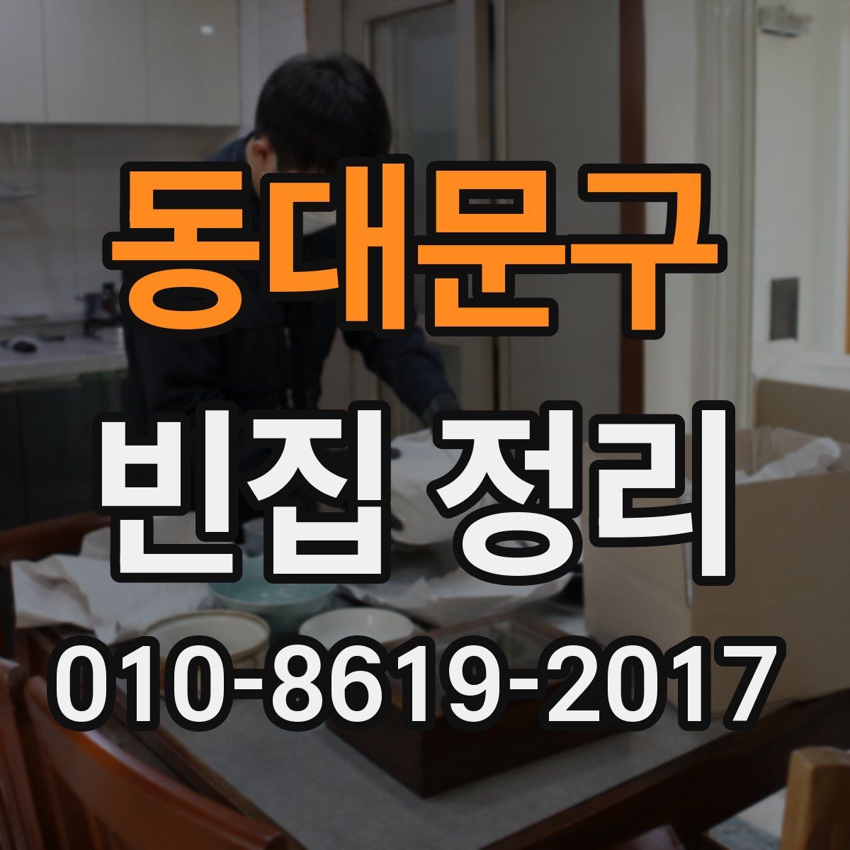 동대문구 빈집 정리