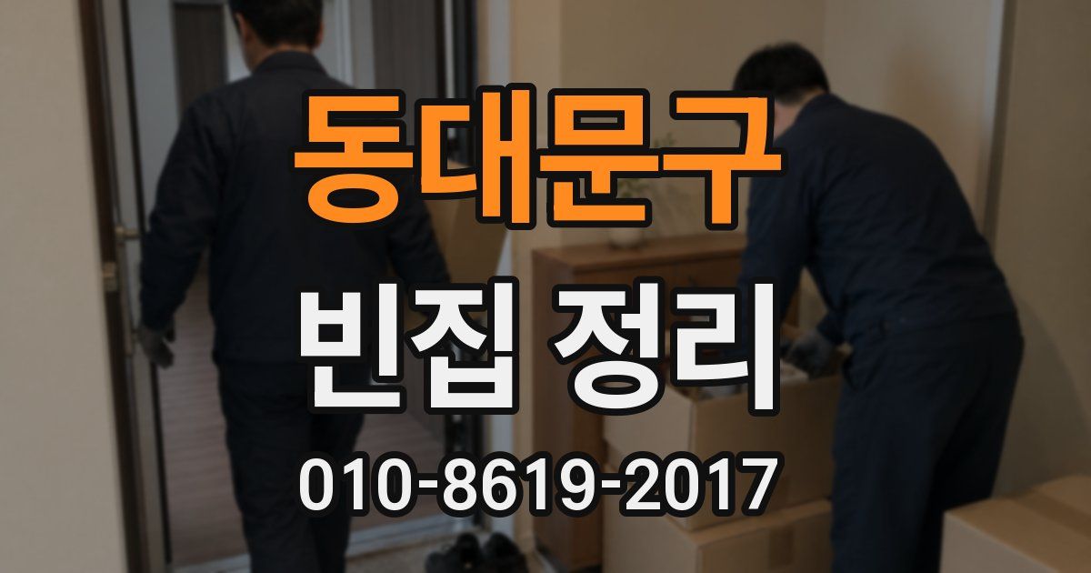 동대문구 빈집 정리