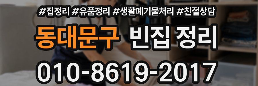 동대문구 빈집 정리