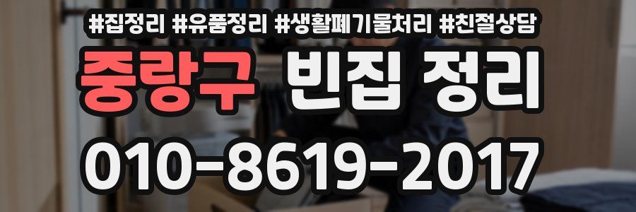 중랑구 빈집 정리