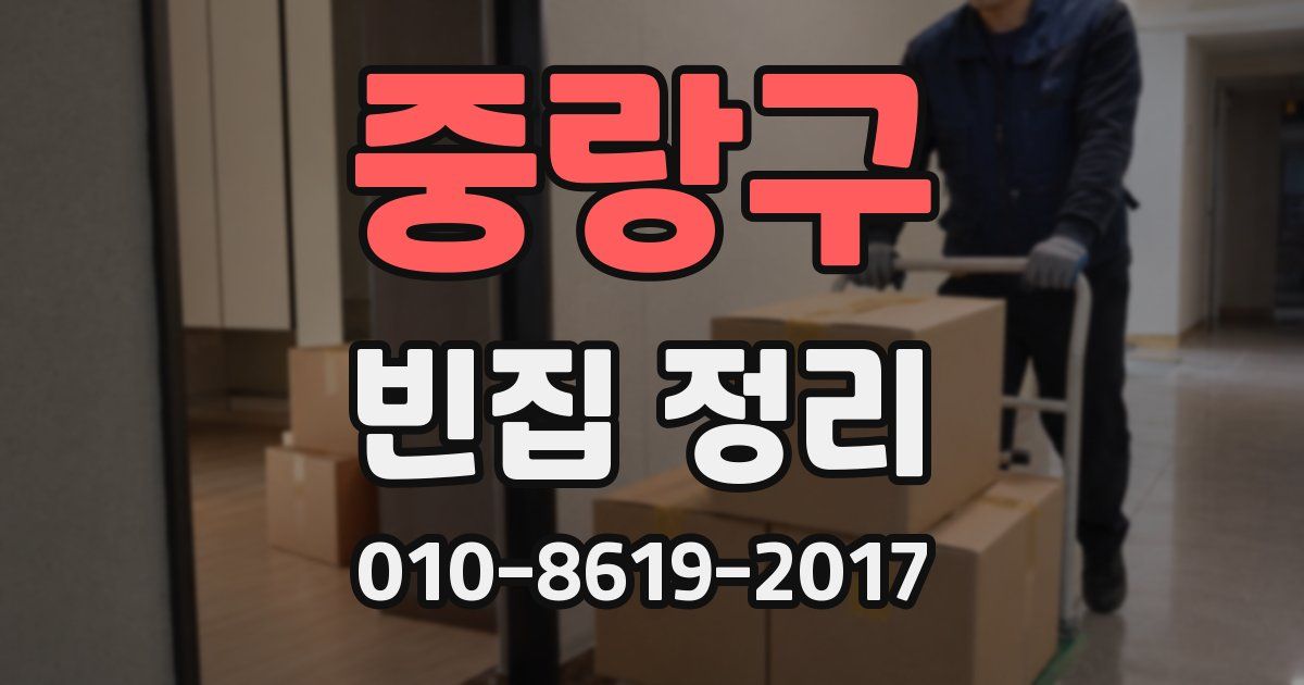 중랑구 빈집 정리