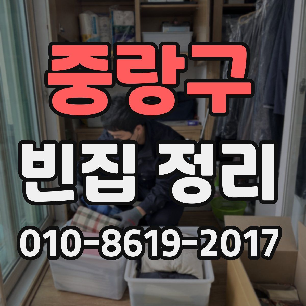 중랑구 빈집 정리