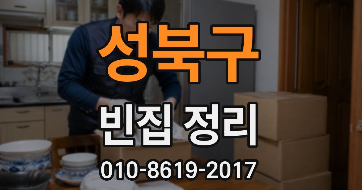 성북구 빈집 정리