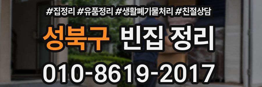 성북구 빈집 정리