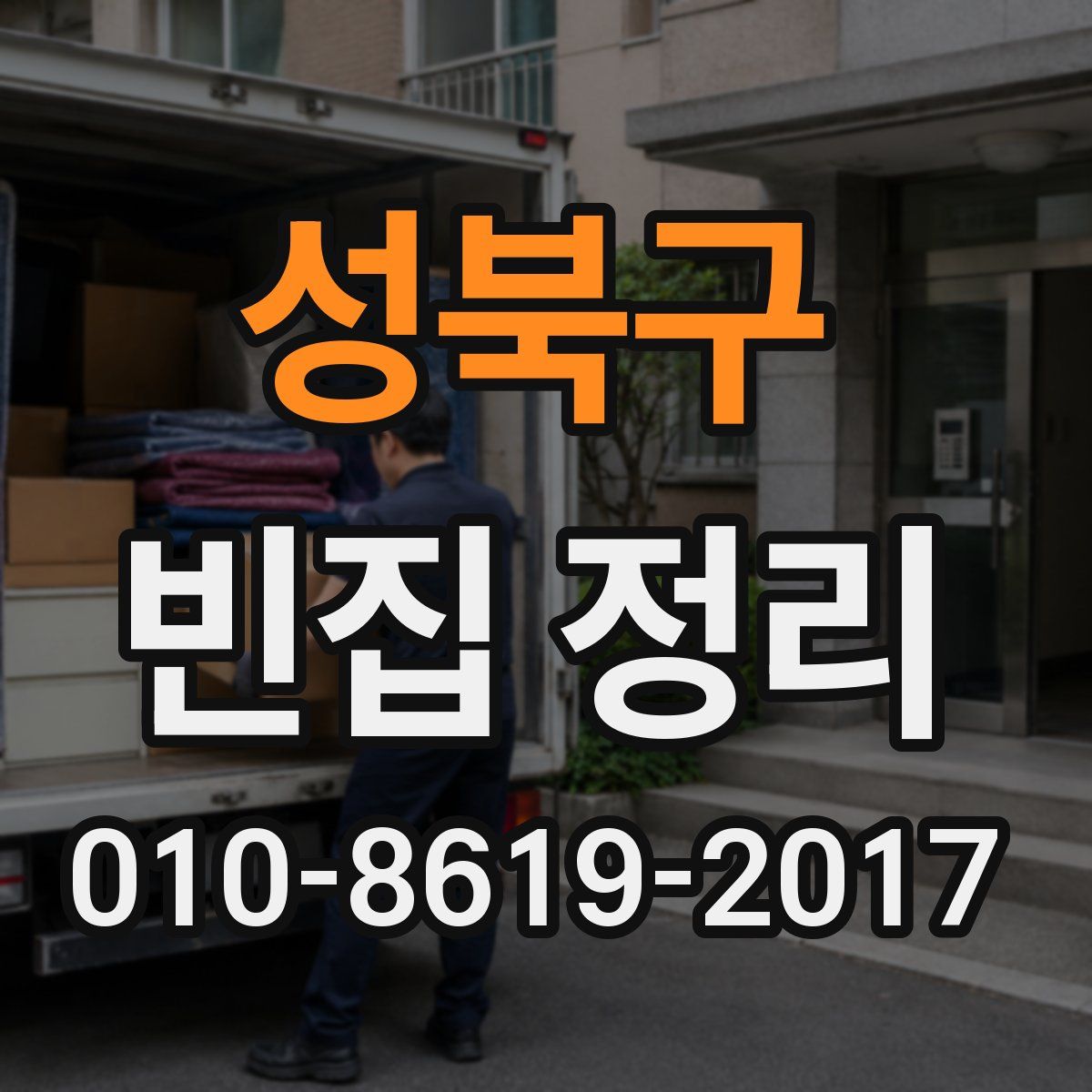 성북구 빈집 정리