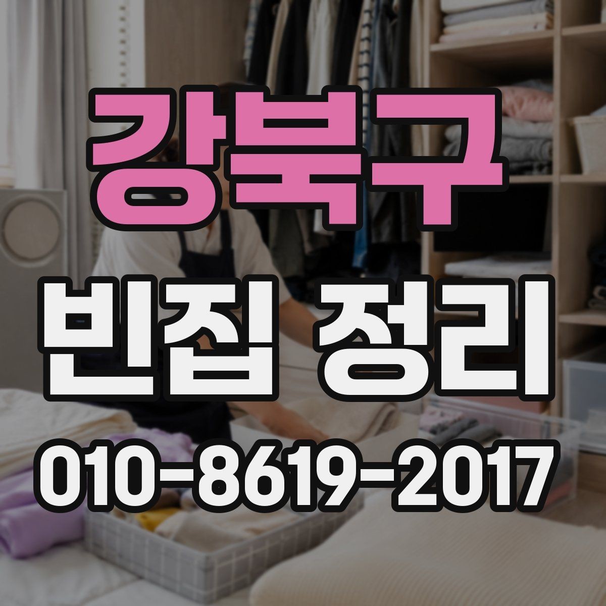 강북구 빈집 정리 과정에서 발생할 수 있는 질문들