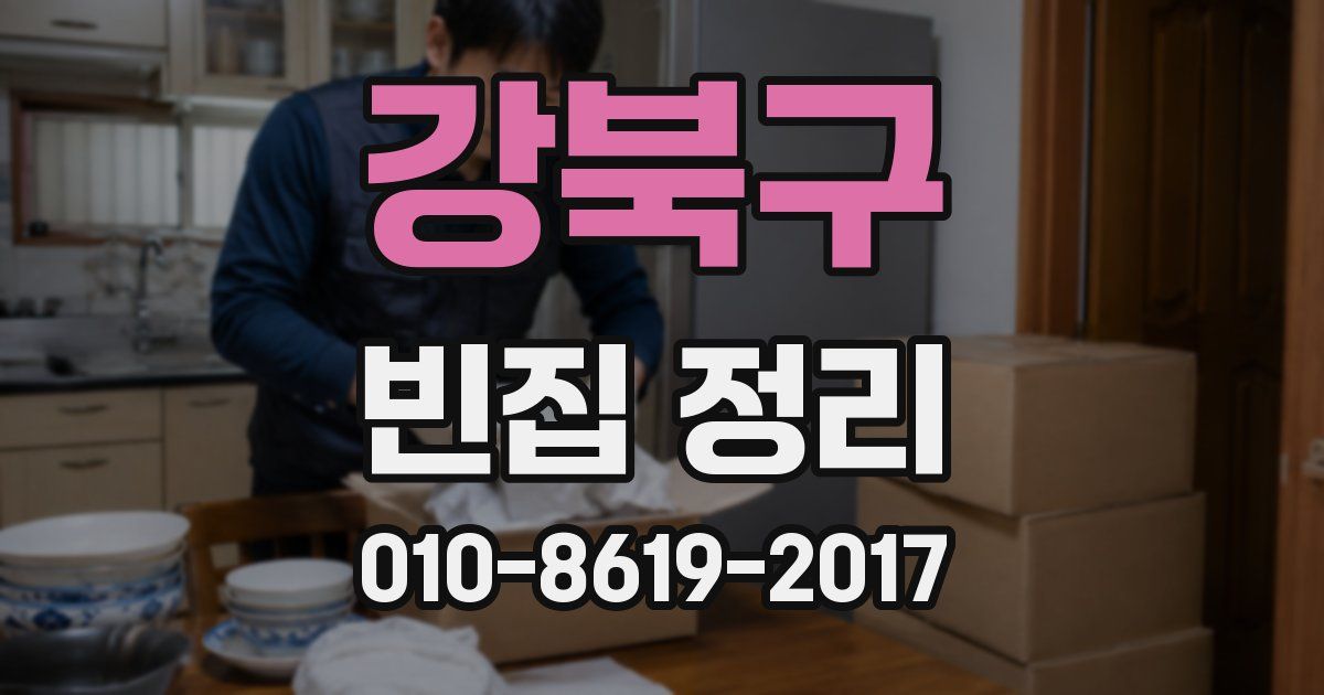 강북구 빈집 정리