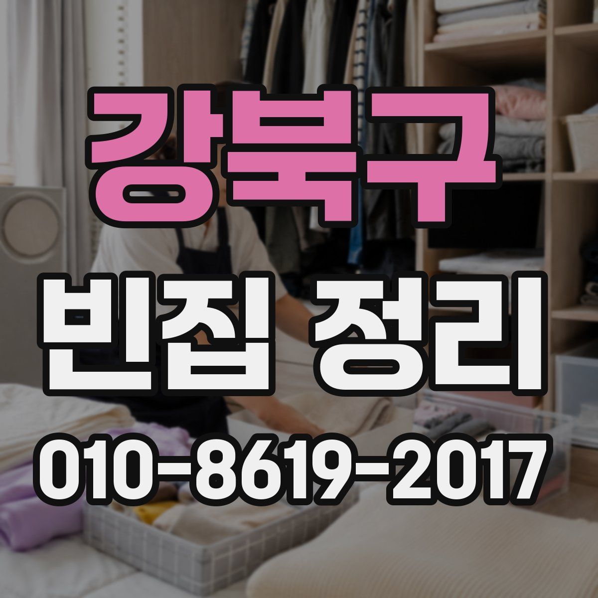 강북구 빈집 정리