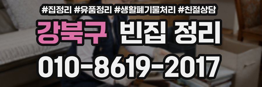 강북구 빈집 정리