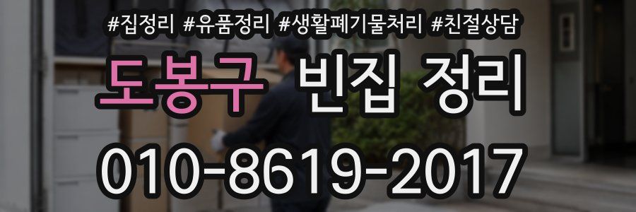 도봉구 빈집 정리