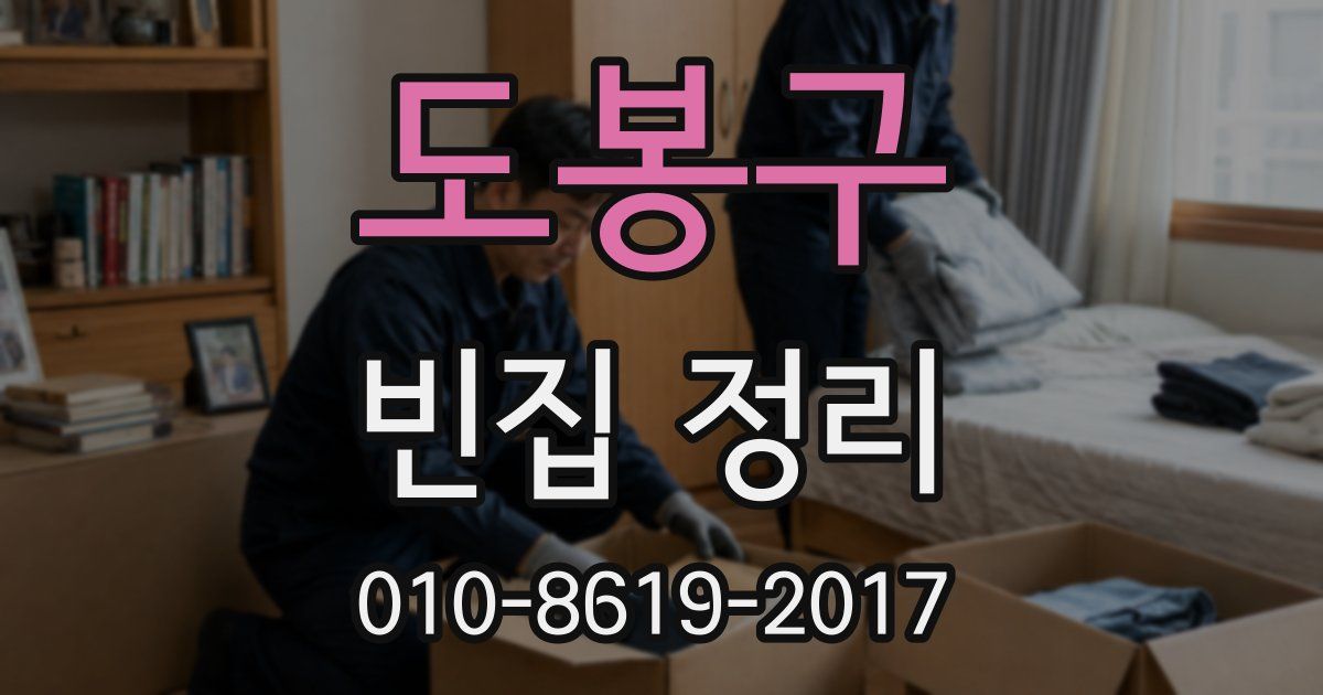 도봉구 빈집 정리