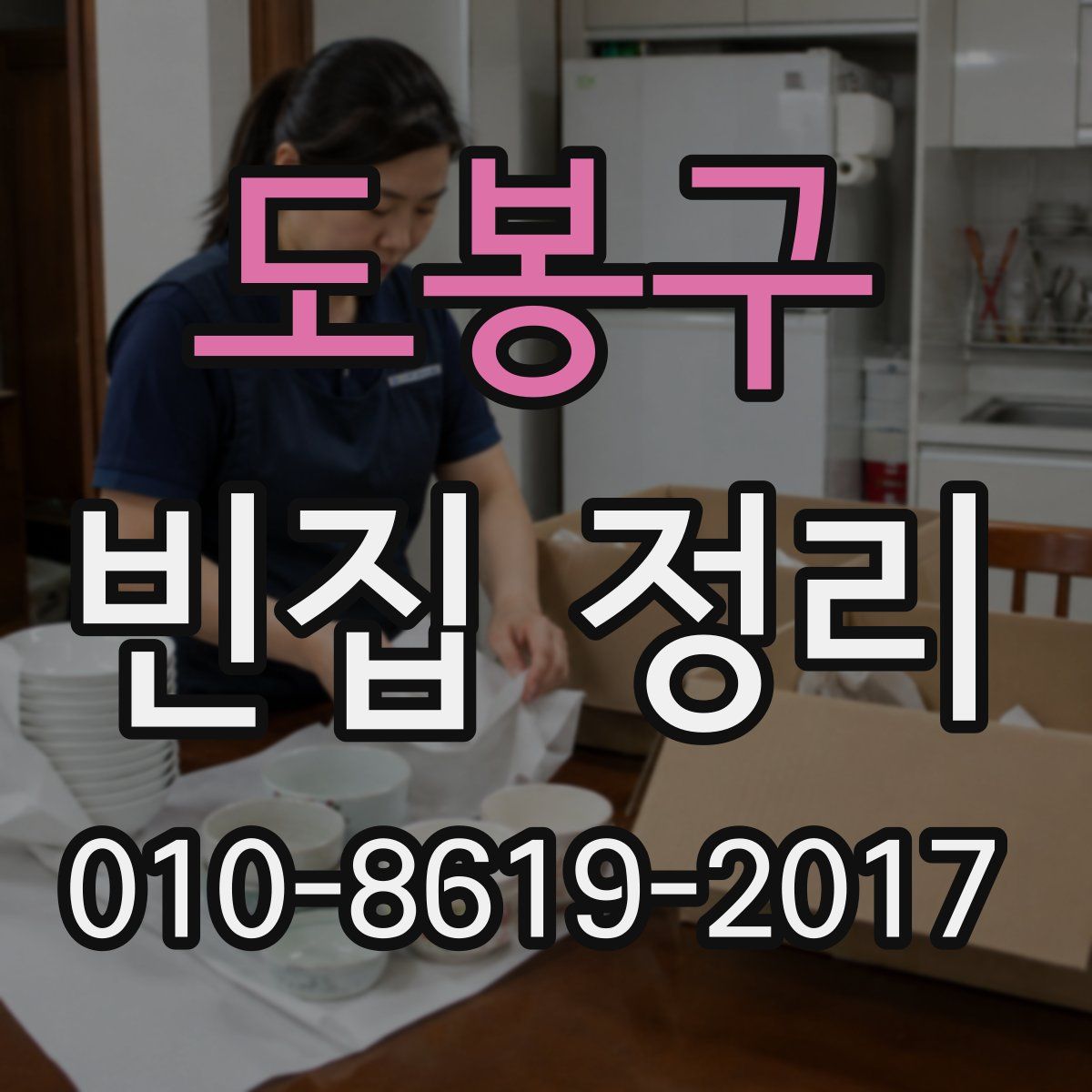 도봉구 빈집 정리