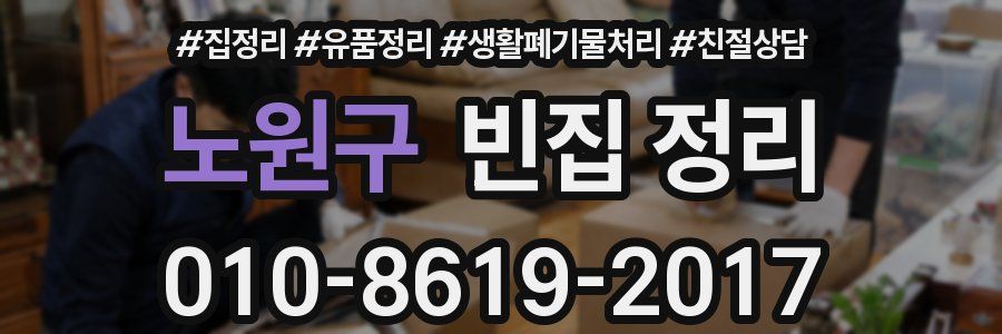 노원구 빈집 정리