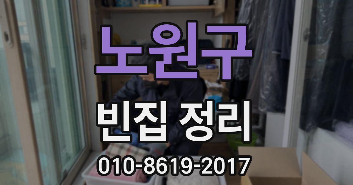 노원구 빈집 정리