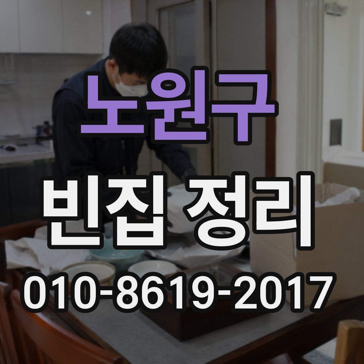 노원구 빈집 정리