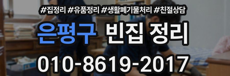 은평구 빈집 정리
